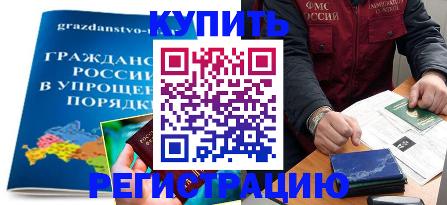 купить прописку в Звенигово